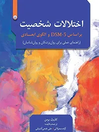 اختلالات شخصیت بر اساس DSM-5